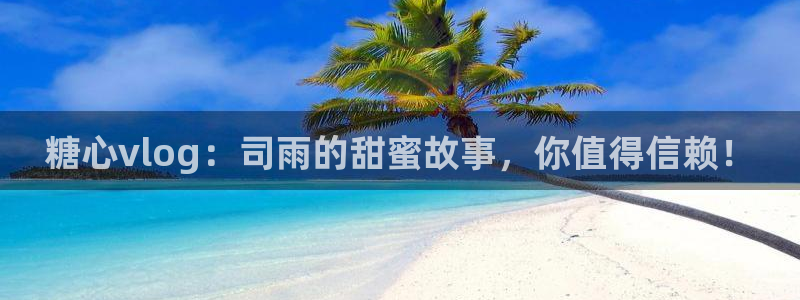 糖心vlog专区:糖心vlog:司雨的甜