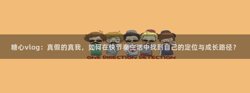糖心vlog林林:糖心vlog:真假的真