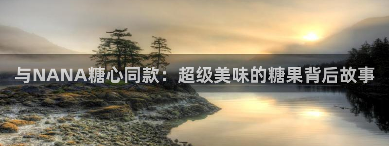 糖心vlog猫:与NANA糖心同款:超级