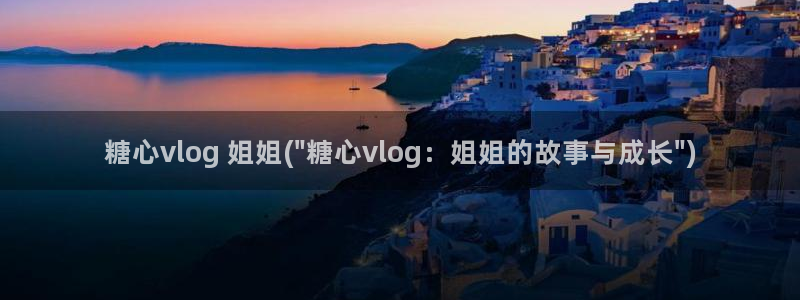 糖心vlog苏美:糖心vlog 姐姐(\